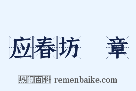 应春坊輓章是什么意思的图片